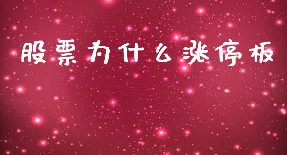 股票为什么涨停板_https://m.jnkyh.com_股票交易_第1张