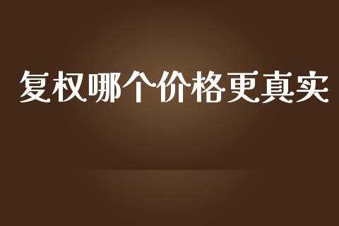 复权哪个价格更真实_https://m.jnkyh.com_期货开户条件_第1张