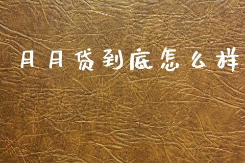 月月贷到底怎么样_https://m.jnkyh.com_期货开户条件_第1张