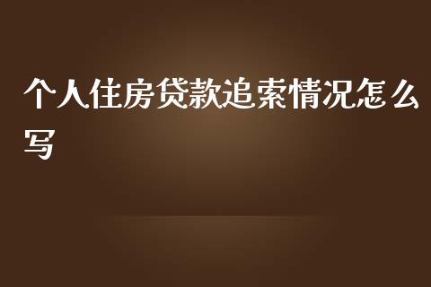 个人住房贷款追索情况怎么写_https://m.jnkyh.com_股指期货_第1张