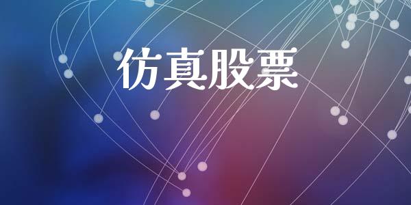 仿真股票_https://m.jnkyh.com_股票交易_第1张