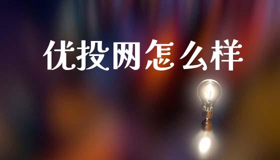优投网怎么样_https://m.jnkyh.com_股指期货_第1张