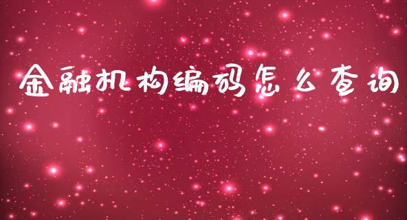金融机构编码怎么查询_https://m.jnkyh.com_股指期货_第1张
