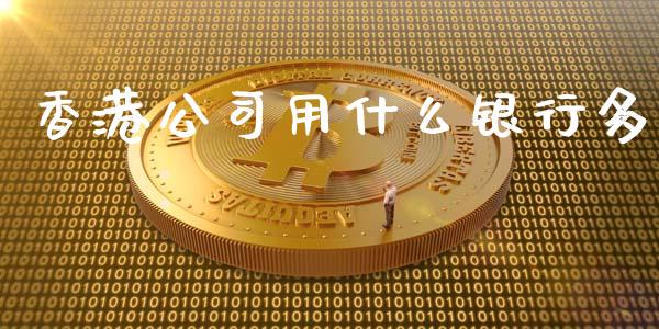 香港公司用什么银行多_https://m.jnkyh.com_股指期货_第1张