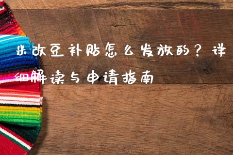 米改豆补贴怎么发放的？详细解读与申请指南_https://m.jnkyh.com_国际原油_第1张