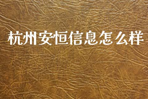 杭州安恒信息怎么样_https://m.jnkyh.com_股指期货_第1张