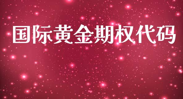 国际黄金期权代码_https://m.jnkyh.com_股指期货_第1张