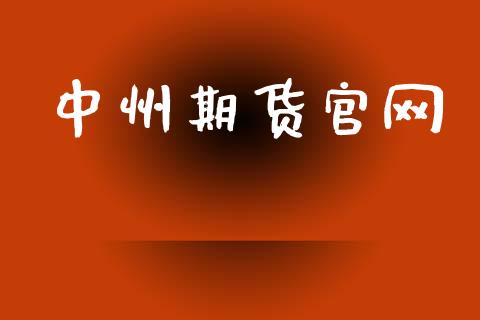 中州期货官网_https://m.jnkyh.com_股票交易_第1张