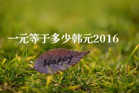 一元等于多少韩元2016_https://m.jnkyh.com_股指期货_第1张