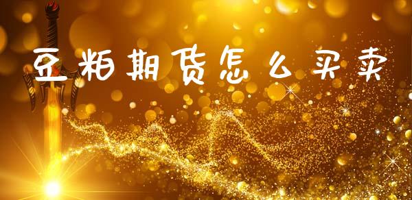 豆粕期货怎么买卖_https://m.jnkyh.com_国际原油_第1张