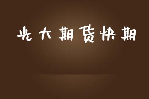 光大期货快期_https://m.jnkyh.com_期货开户条件_第1张