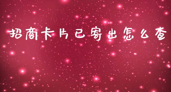 招商卡片已寄出怎么查_https://m.jnkyh.com_期货开户条件_第1张