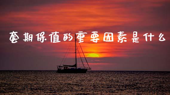 套期保值的重要因素是什么_https://m.jnkyh.com_国际原油_第1张