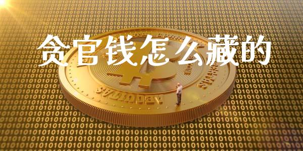 贪官钱怎么藏的_https://m.jnkyh.com_国际原油_第1张