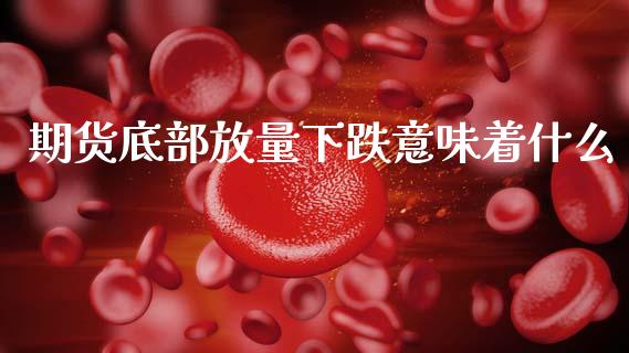 期货底部放量下跌意味着什么_https://m.jnkyh.com_股票交易_第1张