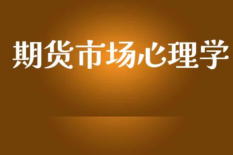 期货市场心理学_https://m.jnkyh.com_期货开户条件_第1张
