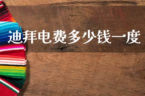 迪拜电费多少钱一度_https://m.jnkyh.com_股指期货_第1张