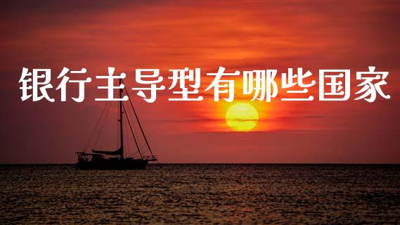 银行主导型有哪些国家_https://m.jnkyh.com_股票交易_第1张