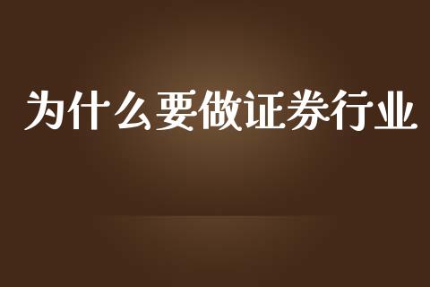 为什么要做证券行业_股票交易_第1张_股指期货_期货开户条件_国际原油_股票交易 为什么要做证券行业_https://m.jnkyh.com_股票交易_第1张