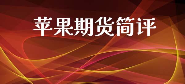 苹果期货简评_https://m.jnkyh.com_股票交易_第1张