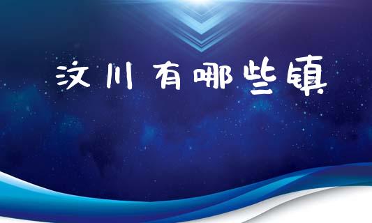 汶川有哪些镇_https://m.jnkyh.com_期货开户条件_第1张