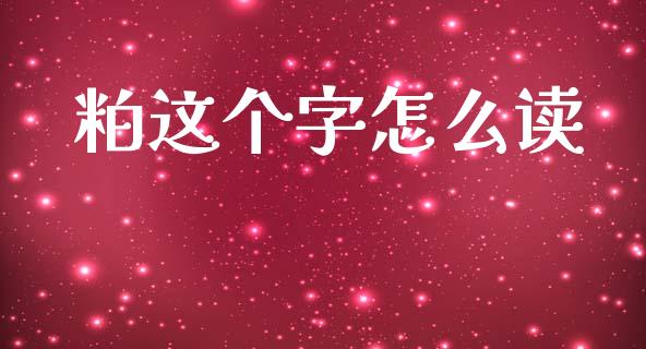 粕这个字怎么读_股票交易_第1张_股指期货_期货开户条件_国际原油_股票交易 粕这个字怎么读_https://m.jnkyh.com_股票交易_第1张