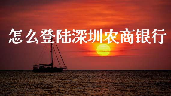 怎么登陆深圳农商银行_https://m.jnkyh.com_国际原油_第1张