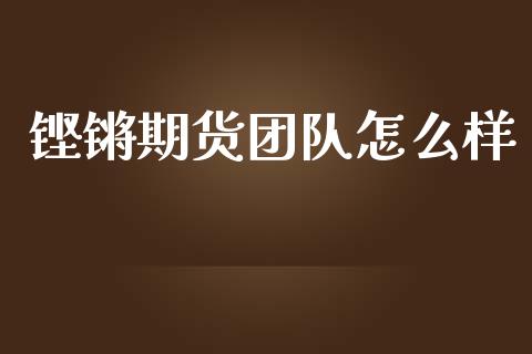 铿锵期货团队怎么样_股指期货_第1张_股指期货_期货开户条件_国际原油_股票交易 铿锵期货团队怎么样_https://m.jnkyh.com_股指期货_第1张