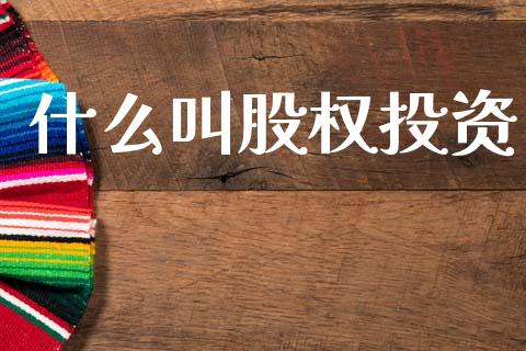 什么叫股权投资_https://m.jnkyh.com_股指期货_第1张