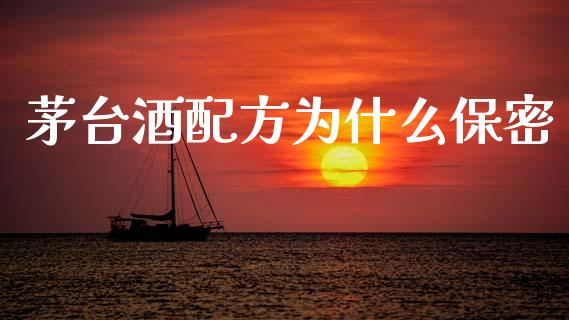 茅台酒配方为什么保密_https://m.jnkyh.com_国际原油_第1张