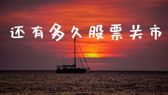 还有多久股票关市_https://m.jnkyh.com_国际原油_第1张
