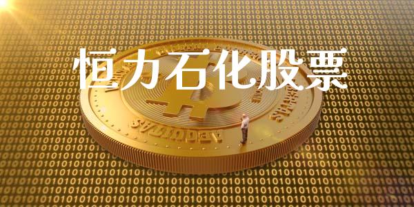 恒力石化股票_https://m.jnkyh.com_股指期货_第1张