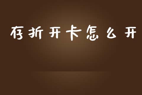 存折开卡怎么开_https://m.jnkyh.com_期货开户条件_第1张