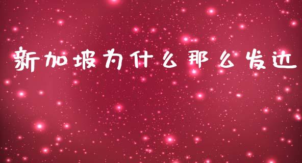 新加坡为什么那么发达_https://m.jnkyh.com_期货开户条件_第1张