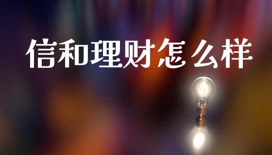 信和理财怎么样_https://m.jnkyh.com_国际原油_第1张