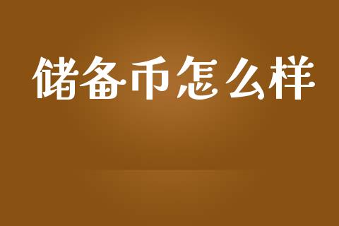 储备币怎么样_期货开户条件_第1张_股指期货_期货开户条件_国际原油_股票交易 储备币怎么样_https://m.jnkyh.com_期货开户条件_第1张