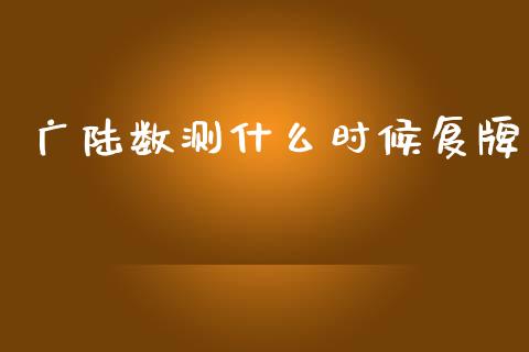广陆数测什么时候复牌_https://m.jnkyh.com_股指期货_第1张