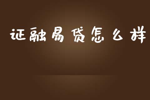 证融易贷怎么样_https://m.jnkyh.com_股指期货_第1张