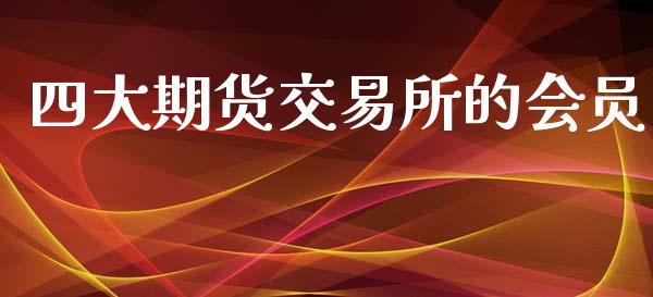 四大期货交易所的会员_https://m.jnkyh.com_国际原油_第1张