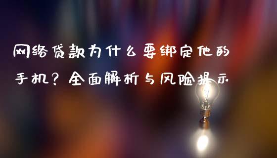 网络贷款为什么要绑定他的手机？全面解析与风险提示_https://m.jnkyh.com_股指期货_第1张