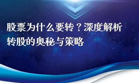 股票为什么要转？深度解析转股的奥秘与策略_https://m.jnkyh.com_期货开户条件_第1张