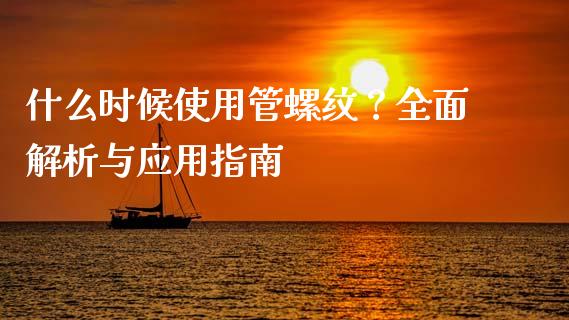 什么时候使用管螺纹？全面解析与应用指南_https://m.jnkyh.com_期货开户条件_第1张