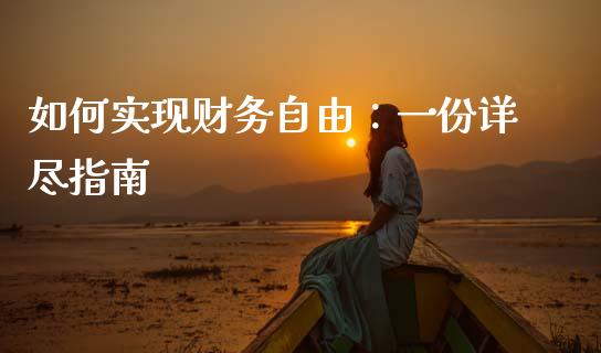 如何实现财务自由:一份详尽指南_股指期货_第1张_股指期货_期货开户条件_国际原油_股票交易 如何实现财务自由:一份详尽指南_https://m.jnkyh.com_股指期货_第1张