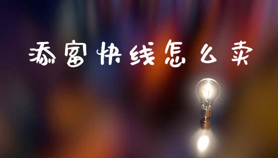 添富快线怎么卖_https://m.jnkyh.com_股票交易_第1张