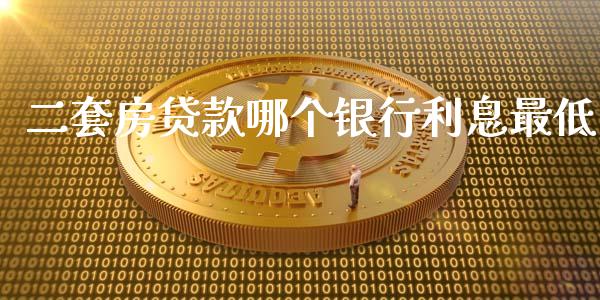 二套房贷款哪个银行利息最低_股票交易_第1张_股指期货_期货开户条件_国际原油_股票交易 二套房贷款哪个银行利息最低_https://m.jnkyh.com_股票交易_第1张