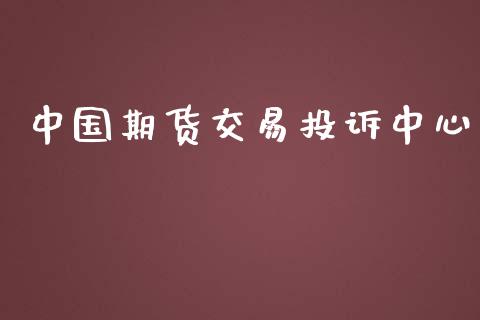中国期货交易投诉中心_https://m.jnkyh.com_股指期货_第1张