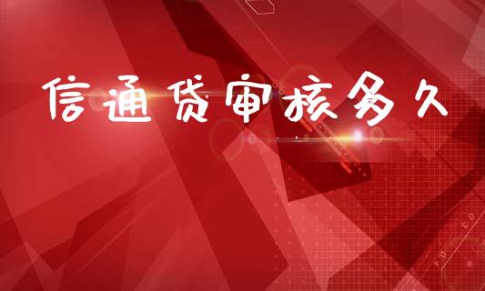 信通贷审核多久_https://m.jnkyh.com_股票交易_第1张