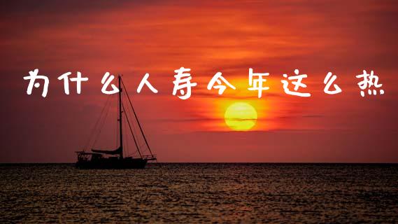 为什么人寿今年这么热_https://m.jnkyh.com_股指期货_第1张