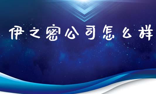 伊之密公司怎么样_https://m.jnkyh.com_国际原油_第1张