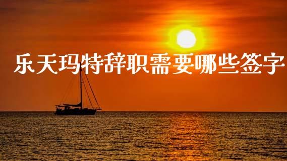 乐天玛特辞职需要哪些签字_https://m.jnkyh.com_股指期货_第1张